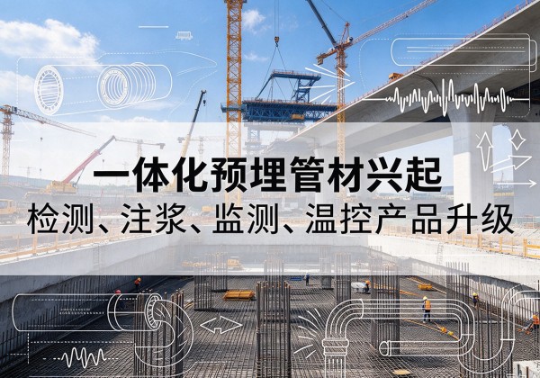 静安区一体化管材产品兴起，声测注浆一体管、多功能预埋管应用增多