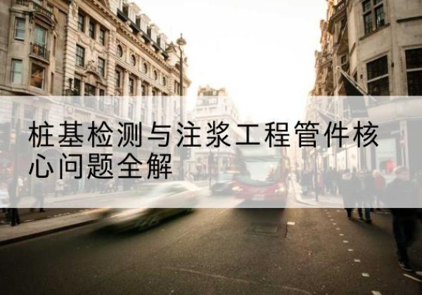 静安区声测管常用规格有哪些？-桩基检测与注浆工程管件核心问题全解
